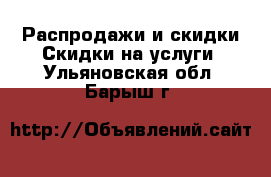 Распродажи и скидки Скидки на услуги. Ульяновская обл.,Барыш г.